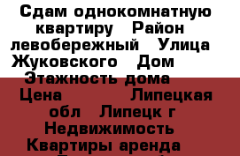 Сдам однокомнатную квартиру › Район ­ левобережный › Улица ­ Жуковского › Дом ­ 11 › Этажность дома ­ 5 › Цена ­ 7 000 - Липецкая обл., Липецк г. Недвижимость » Квартиры аренда   . Липецкая обл.